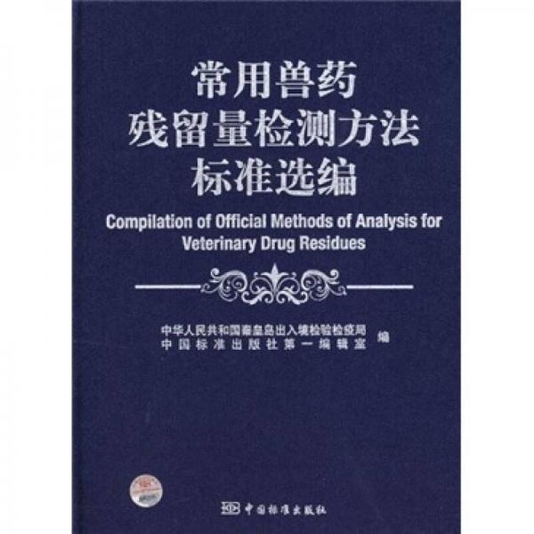 常用兽药残留量检测方法标准选编