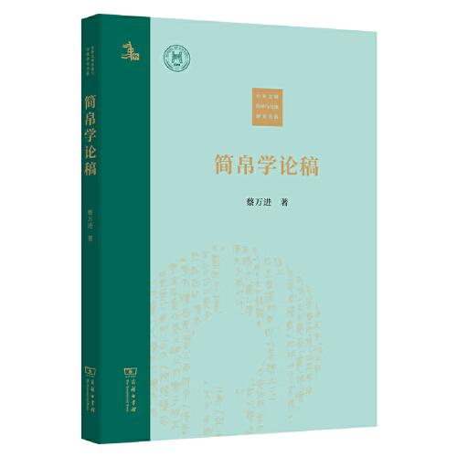 简帛学论稿(中外文明传承与交流研究书系)
