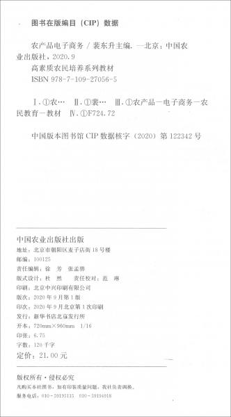 農(nóng)產(chǎn)品電子商務(wù)/高素質(zhì)農(nóng)民培養(yǎng)系列教材