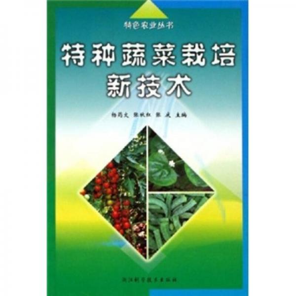 特種蔬菜栽培新技術(shù)