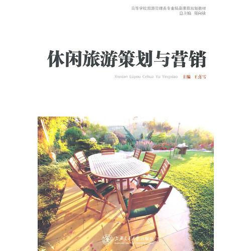 《休閑旅游策劃與營銷》