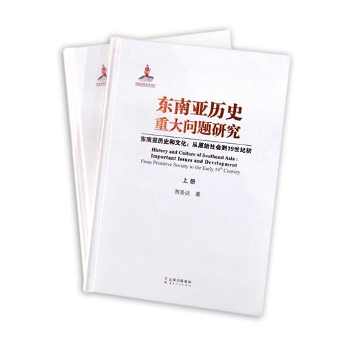 东南亚历史重大问题研究——东南亚历史和文化：丛原始社会到19世纪初（上、下）