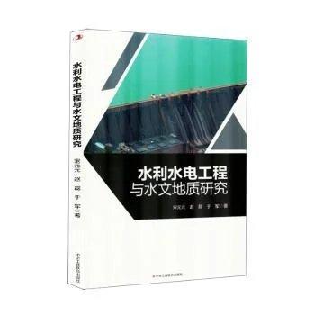 水利水电工程与水文地质研究