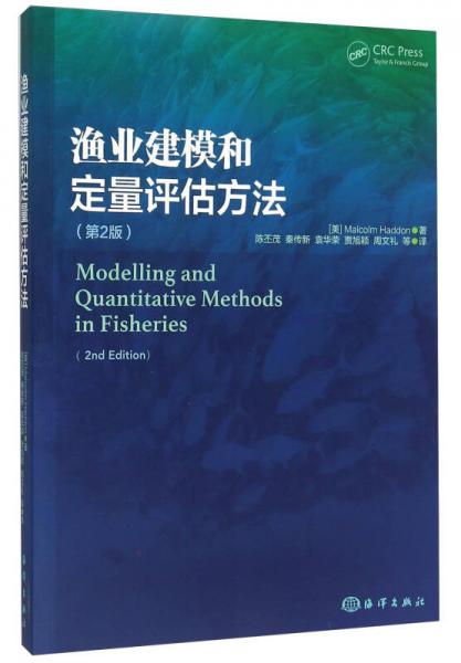 渔业建模和定量评估方法(第2版)