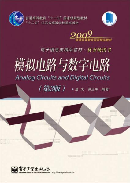 模擬電路與數(shù)字電路（第3版）/普通高等教育“十一五”國家級規(guī)劃教材·電子信息類精品教材