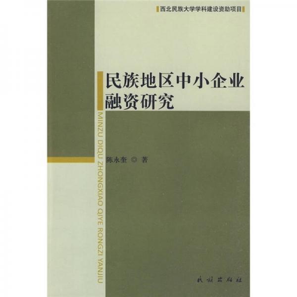 民族地區(qū)中小企業(yè)融資研究