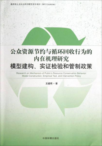 公众资源节约与循环回收行为的内在机理研究：模型建构、实证检验和管制政策