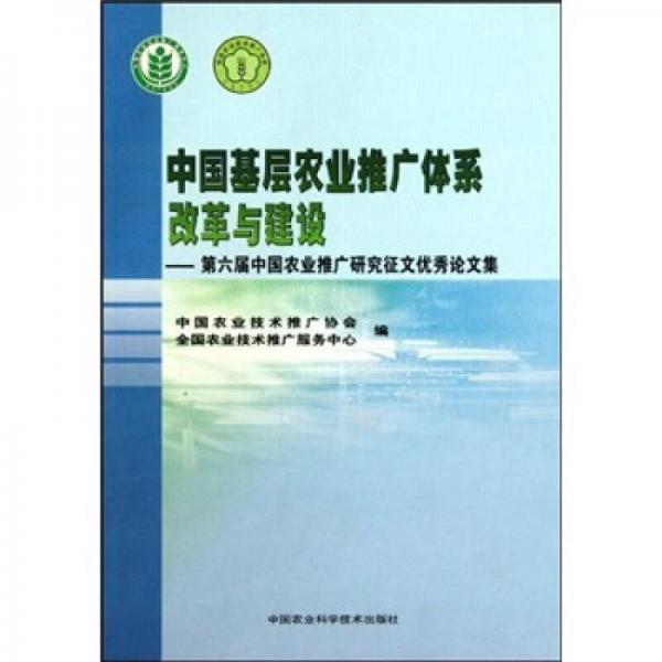 中國(guó)基層農(nóng)業(yè)推廣體系改革與建設(shè)：第六屆中國(guó)農(nóng)業(yè)推廣研究征文優(yōu)秀論文集