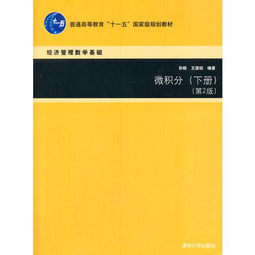 微積分（下冊(cè)，第2版）（經(jīng)濟(jì)管理數(shù)學(xué)基礎(chǔ)）