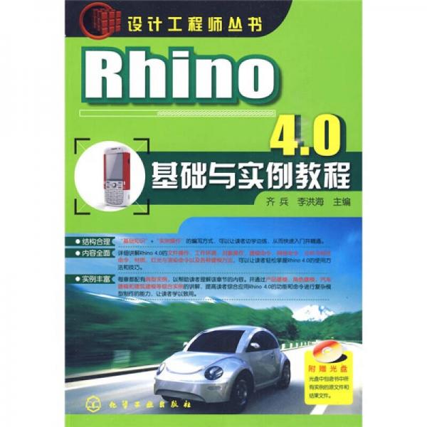 设计工程师丛书：Rhino 4.0基础与实例教程