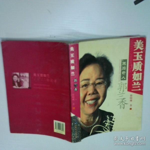 美玉质如兰:玉石奇人郭兰香