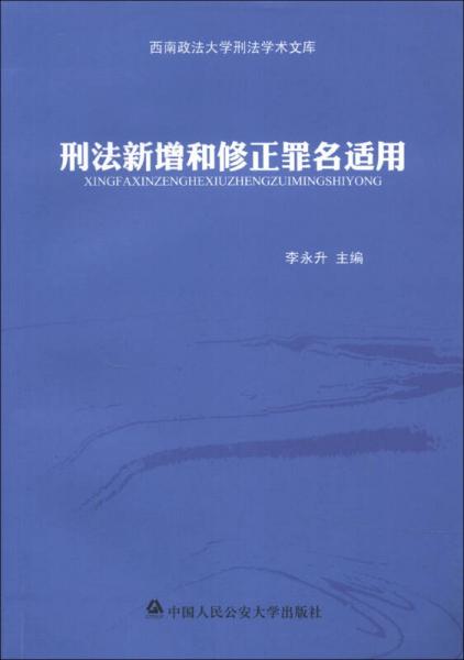 西南政法大学刑法学术文库：刑法新增和修正罪名适用