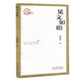 見文如晤