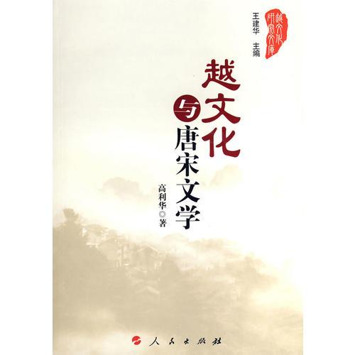越文化與唐宋文學