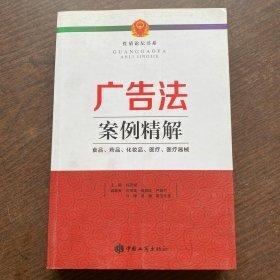 广告法案例精解 : 食品、药品、化妆品、医疗、医疗器械