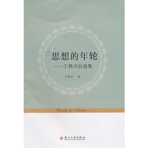 思想的年輪:丁林興自選集