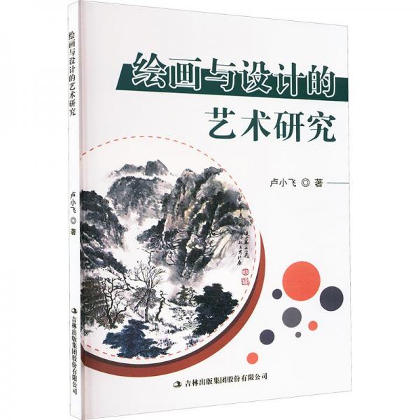 繪畫與設計的藝術研究