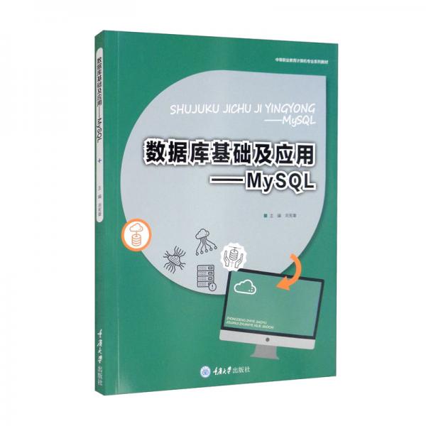 數(shù)據(jù)庫基礎(chǔ)及應(yīng)用——MySQL