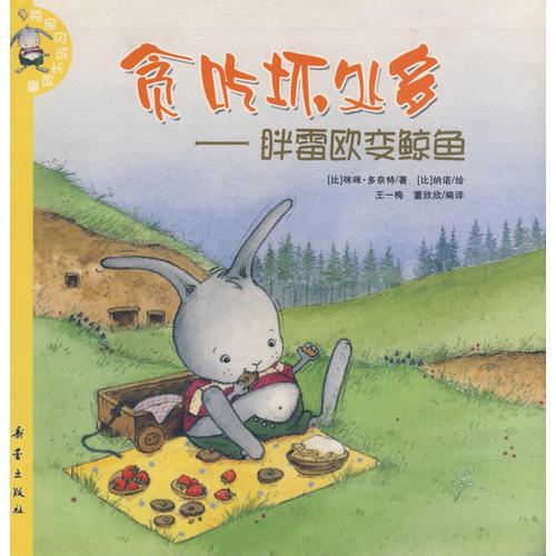 兔寶貝成長故事：貪吃壞處多——胖雷歐變鯨魚