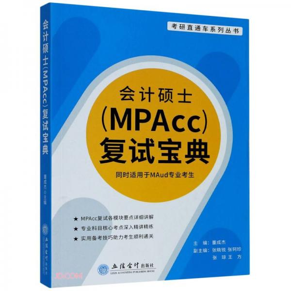 会计硕士<MPAcc>复试宝典(同时适用于MAud专业考生)/考研直通车系列丛书