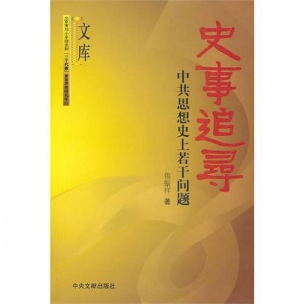 史事追尋：中共思想史上若干問題