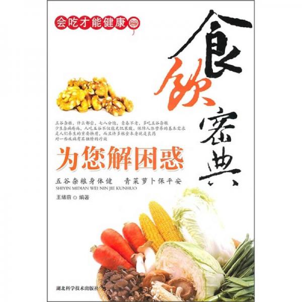 食饮密典：为您解困惑