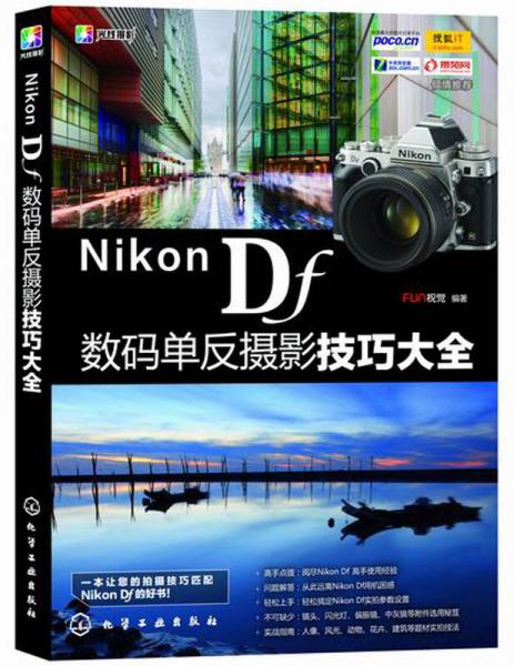 Nikon Df数码单反摄影技巧大全