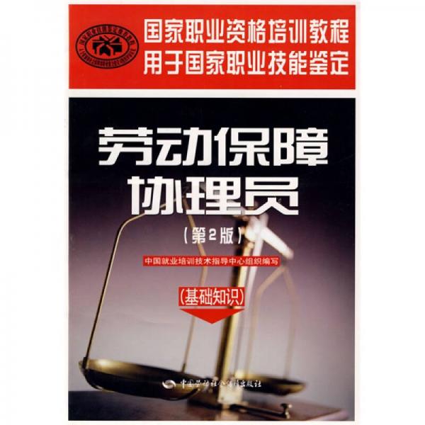國家職業(yè)資格培訓(xùn)教程：勞動保障協(xié)理員（第2版）（基礎(chǔ)知識）