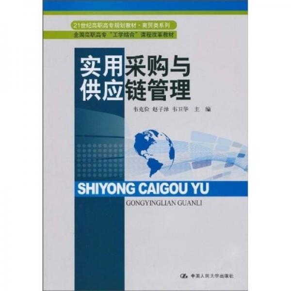 實(shí)用采購與供應(yīng)鏈管理/21世紀(jì)高職高專規(guī)劃教材·商貿(mào)類系列·全國高職高?！肮W(xué)結(jié)合”課程改革教材