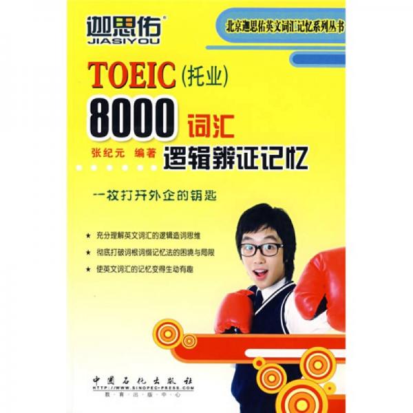 北京迦思佑英文词汇记忆系列丛书：TOEIC（托业）8000词汇逻辑辨证记忆