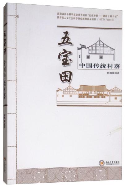 中國傳統(tǒng)村落：五寶田