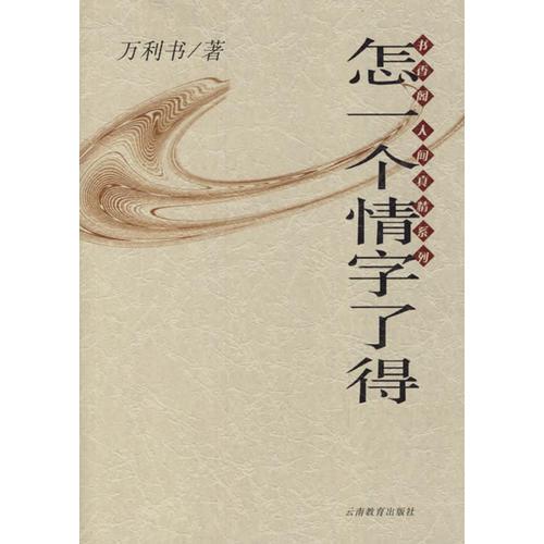 怎一個(gè)情字了得