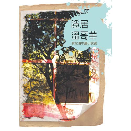 隱居溫哥華―袁永海中篇小說選