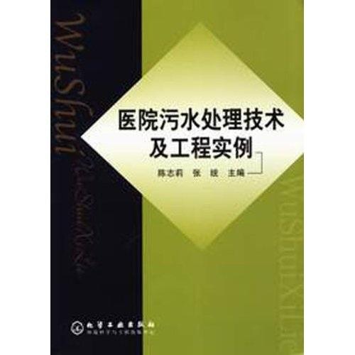 醫(yī)院污水處理技術(shù)及工程實(shí)例