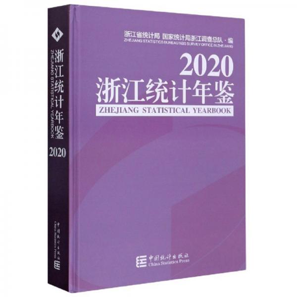 浙江统计年鉴2020（汉英对照附光盘）