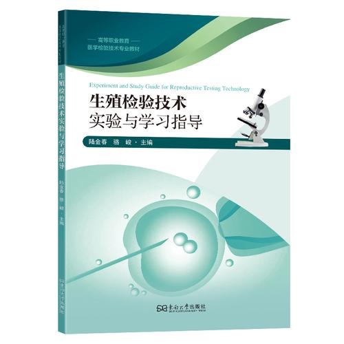 生殖检验技术实验及学习指导