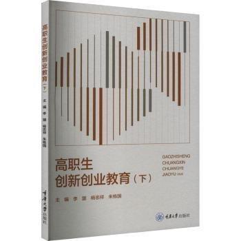 高職生創(chuàng)新創(chuàng)業(yè)教育(下)
