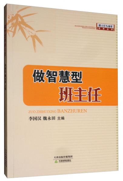 做智慧型班主任