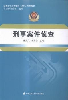 刑事案件侦查
