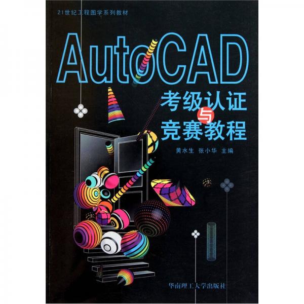 AutoCAD考级认证与竞赛教程