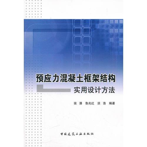 預(yù)應(yīng)力混凝土框架結(jié)構(gòu)實用設(shè)計方法