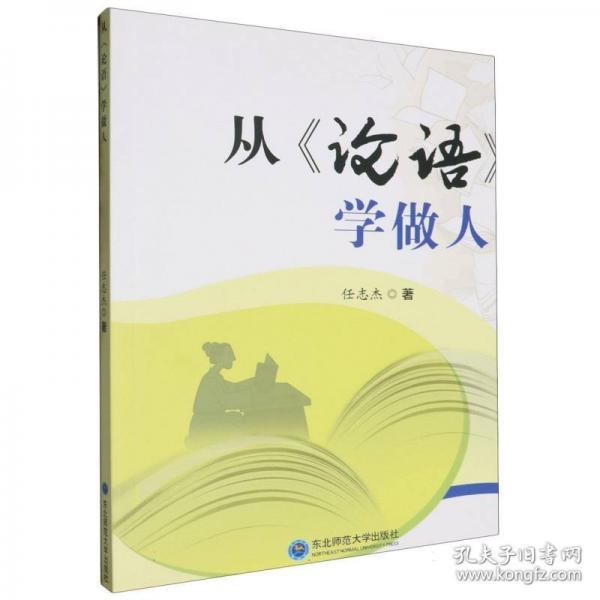從《論語 》學做人