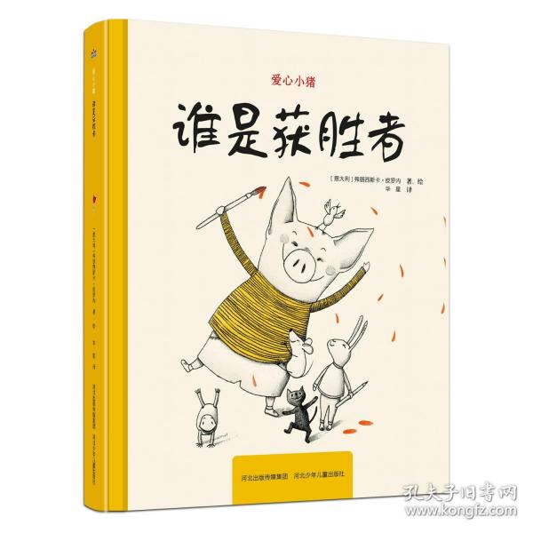 愛心小豬—誰是獲勝者