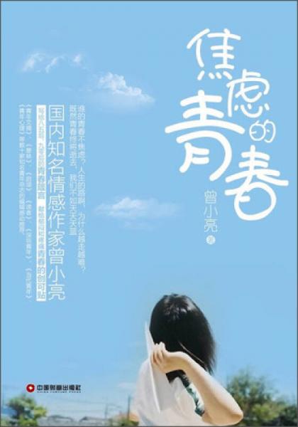 焦慮的青春