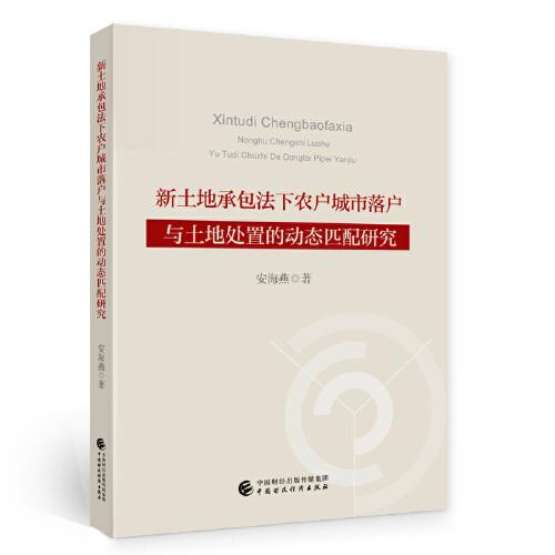 新土地承包法下農(nóng)戶城市落戶與土地處置的動態(tài)匹配研究