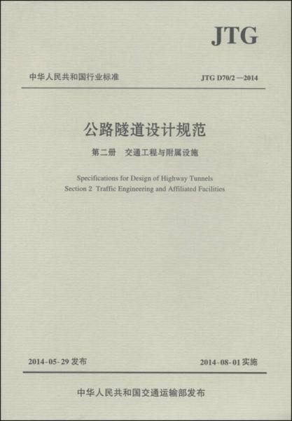 中華人民共和國行業(yè)標準（JTG D70/2-2014）·公路隧道設(shè)計規(guī)范·第二冊：交通工程與附屬設(shè)施