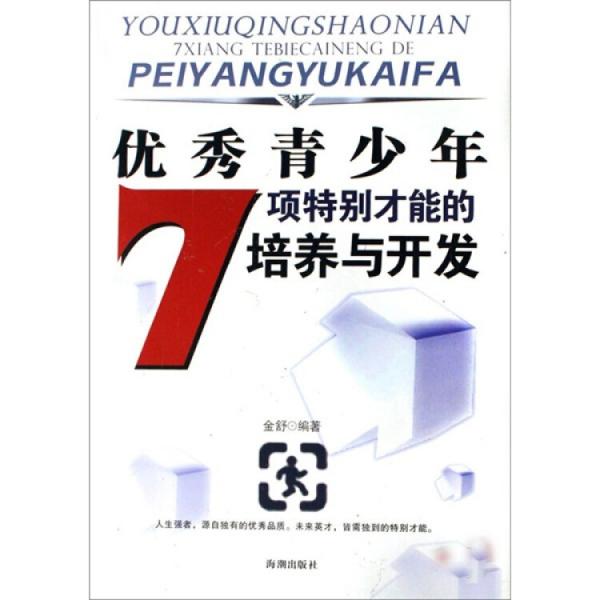 优秀青少年7项特别才能的培养与开发
