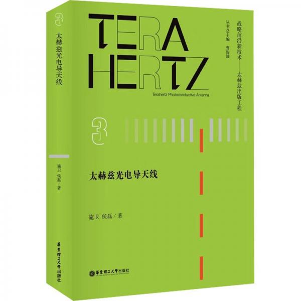 太赫茲光電導(dǎo)天線(xiàn)