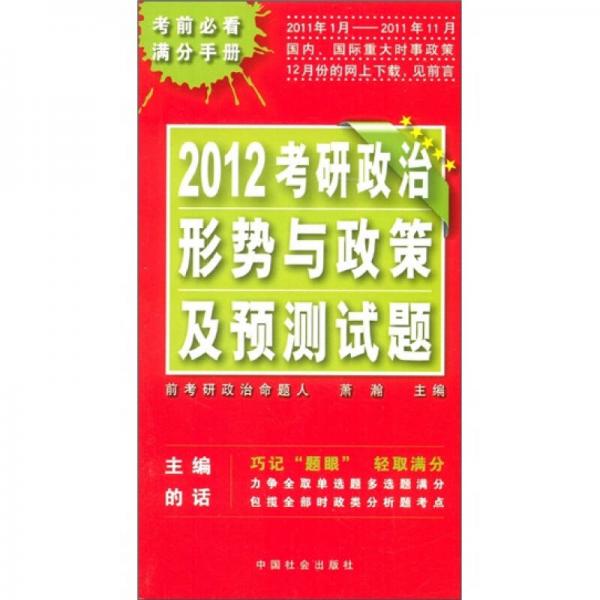 2012年考研政治形势与政策及预测试题