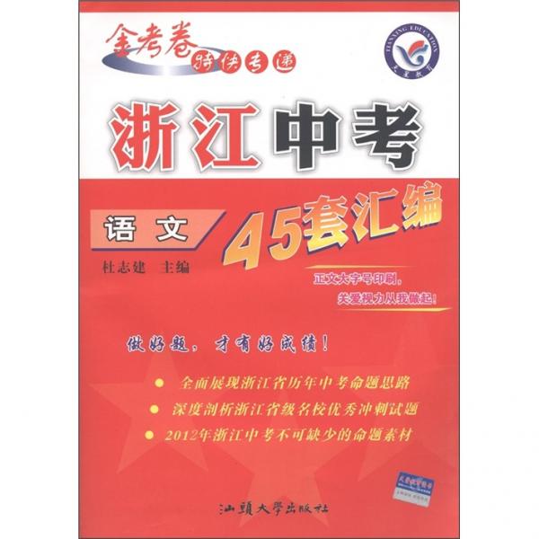 金考卷特快专递浙江中考45套汇编语文
